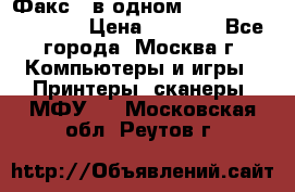 Факс 3 в одном Panasonic-KX-FL403 › Цена ­ 3 500 - Все города, Москва г. Компьютеры и игры » Принтеры, сканеры, МФУ   . Московская обл.,Реутов г.